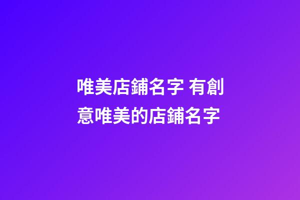 唯美店鋪名字 有創意唯美的店鋪名字